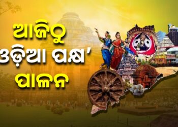 ଆଜିଠୁ ୧୪ ଯାଏ ପାଳନ ହେବ ‘ଓଡ଼ିଆ ପକ୍ଷ’