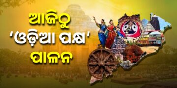 ଆଜିଠୁ ୧୪ ଯାଏ ପାଳନ ହେବ ‘ଓଡ଼ିଆ ପକ୍ଷ’