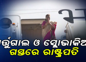 ପର୍ତ୍ତୁଗାଲ ଓ ସ୍ଲୋଭାକିଆ ଗସ୍ତରେ ରାଷ୍ଟ୍ରପତି ଦ୍ରୌପଦୀ ମୁର୍ମୁ