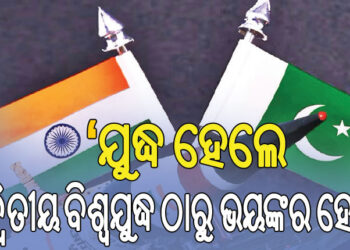 ଯଦି ଭାରତ ପାକିସ୍ତାନ ମଧ୍ୟରେ ଯୁଦ୍ଧ ହୁଏ, ତାହେଲେ…