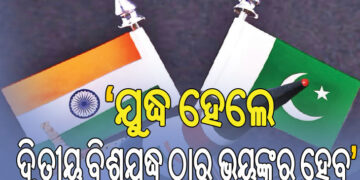 ଯଦି ଭାରତ ପାକିସ୍ତାନ ମଧ୍ୟରେ ଯୁଦ୍ଧ ହୁଏ, ତାହେଲେ…
