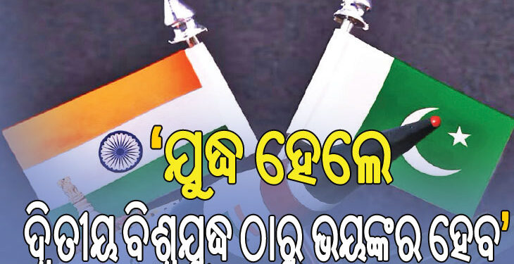 ଯଦି ଭାରତ ପାକିସ୍ତାନ ମଧ୍ୟରେ ଯୁଦ୍ଧ ହୁଏ, ତାହେଲେ…