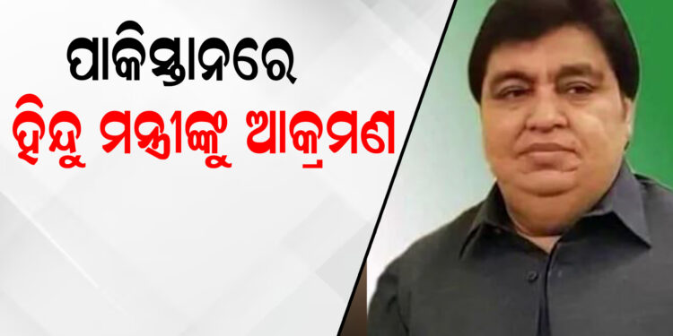 ପାକିସ୍ତାନରେ ହିନ୍ଦୁ ମନ୍ତ୍ରୀଙ୍କୁ ଆକ୍ରମଣ