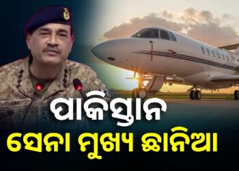 ଭାରତ ଆକ୍ସନରେ ଭୟଭୀତ ପାକିସ୍ତାନ ସେନା ମୁଖ୍ୟ, ନିଜ ପରିବାରକୁ ଗୋପନରେ ବିଦେଶ ପଠାଇଲେ