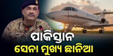 ଭାରତ ଆକ୍ସନରେ ଭୟଭୀତ ପାକିସ୍ତାନ ସେନା ମୁଖ୍ୟ, ନିଜ ପରିବାରକୁ ଗୋପନରେ ବିଦେଶ ପଠାଇଲେ