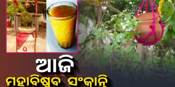 ପବିତ୍ର ପଣା ସଂକ୍ରାନ୍ତି: ଆଜିଠାରୁ ଓଡ଼ିଆ ନୂଆ ବର୍ଷ ଆରମ୍ଭ