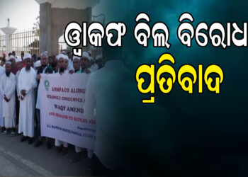 ଓ୍ବାକଫ ବିଲକୁ ବିରୋଧ କରି ମଣିପୁର ଇମ୍ଫାଲରେ ପ୍ରତିବାଦ