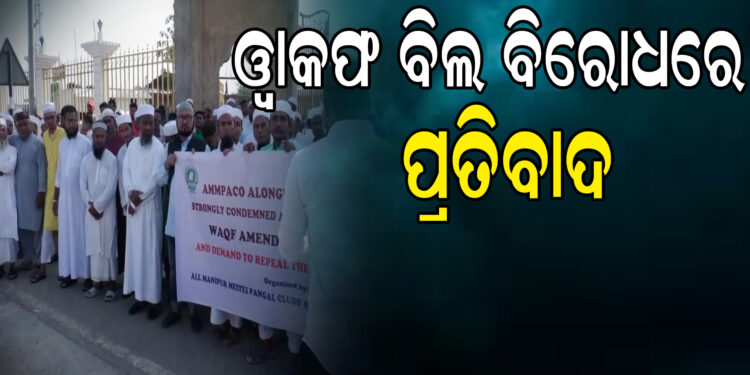 ଓ୍ବାକଫ ବିଲକୁ ବିରୋଧ କରି ମଣିପୁର ଇମ୍ଫାଲରେ ପ୍ରତିବାଦ