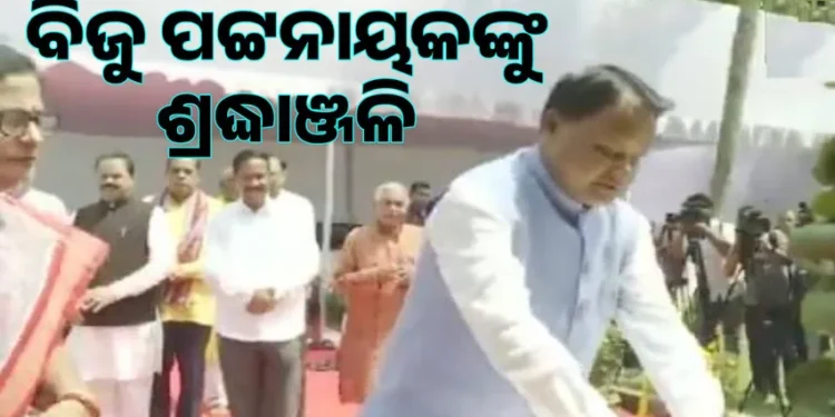 ବିଜୁ ପଟ୍ଟନାୟକଙ୍କୁ ଶ୍ରଦ୍ଧାଞ୍ଜଳି ଅର୍ପଣ କଲେ ମୁଖ୍ୟମନ୍ତ୍ରୀ