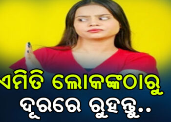 ଏମିତି କିଛି ଲୋକ ଯାହାଙ୍କୁ ଦେଖିଲେ ରାଗ ଲାଗେ, ଜାଣନ୍ତୁ ନକାରାତ୍ମକ ଲୋକଙ୍କଠୁ କେମିତି ଦୂରେଇ ରହିବେ…