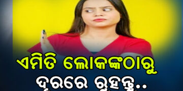 ଏମିତି କିଛି ଲୋକ ଯାହାଙ୍କୁ ଦେଖିଲେ ରାଗ ଲାଗେ, ଜାଣନ୍ତୁ ନକାରାତ୍ମକ ଲୋକଙ୍କଠୁ କେମିତି ଦୂରେଇ ରହିବେ…