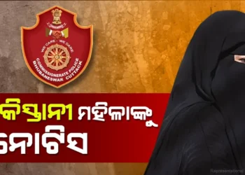 ଭୁବନେଶ୍ବରରେ ଥିବା ପାକିସ୍ତାନୀ ମହିଳାଙ୍କୁ ଭାରତ ଛାଡିବାକୁ ନୋଟିସ