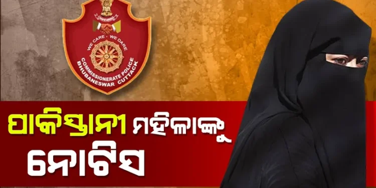 ଭୁବନେଶ୍ବରରେ ଥିବା ପାକିସ୍ତାନୀ ମହିଳାଙ୍କୁ ଭାରତ ଛାଡିବାକୁ ନୋଟିସ