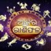 ଆଜି ଏହି ରାଶିର ଲୋକେ ପରିବାର ସହିତ ଖୁସିର ସମୟ କାଟିବେ