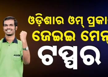 ଓଡ଼ିଶାର ଓମ ପ୍ରକାଶ ଜେଇଇ ମେନ ଟପ୍ପର