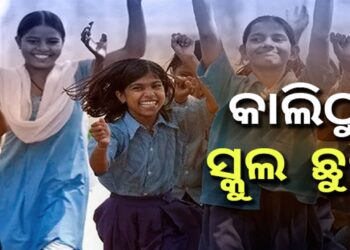 କାଲିଠୁ ଝାରସୁଗୁଡାରେ ସ୍କୁଲ ଛୁଟି