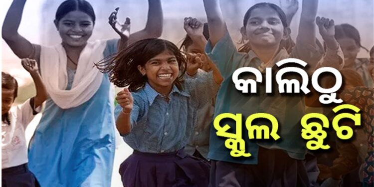 କାଲିଠୁ ଝାରସୁଗୁଡାରେ ସ୍କୁଲ ଛୁଟି