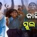 କାଲିଠୁ ଝାରସୁଗୁଡାରେ ସ୍କୁଲ ଛୁଟି