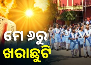 ମେ ୬ରୁ ଜୁନ୍ ୧୯ ତାରିଖ ଯାଏ ଖରାଛୁଟି