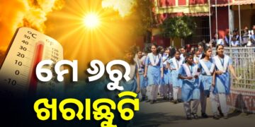 ମେ ୬ରୁ ଜୁନ୍ ୧୯ ତାରିଖ ଯାଏ ଖରାଛୁଟି