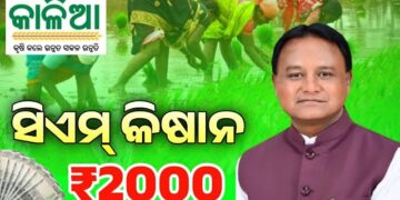 କାଲି ଚାଷୀଙ୍କ ଖାତାକୁ ଆସିବ ସିଏମ କିଷାନ ଟଙ୍କା