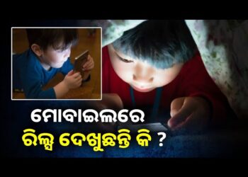 ଅଧିକ ସମୟ ରିଲ୍ସ ଦେଖୁଛନ୍ତି କି ? ହୋଇ ଯାଆନ୍ତୁ ସାବଧାନ !
