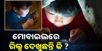 ଅଧିକ ସମୟ ରିଲ୍ସ ଦେଖୁଛନ୍ତି କି ? ହୋଇ ଯାଆନ୍ତୁ ସାବଧାନ !