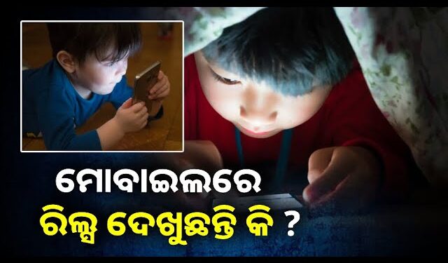 ଅଧିକ ସମୟ ରିଲ୍ସ ଦେଖୁଛନ୍ତି କି ? ହୋଇ ଯାଆନ୍ତୁ ସାବଧାନ !