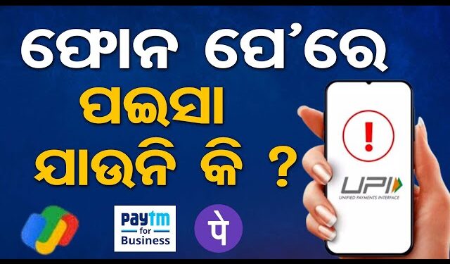 ପୁଣି ଥରେ ଠପ୍ ହୋଇଗଲା UPI, ହୋଇପାରୁନି ଅନଲାଇନ୍ ଟଙ୍କା ନେଣ ଦେଣ
