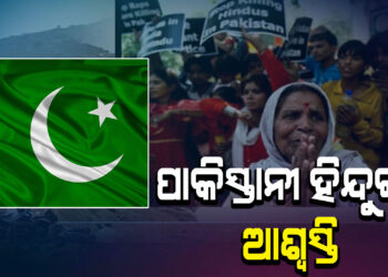 ଭାରତରେ ଥିବା ପାକିସ୍ତାନୀ ହିନ୍ଦୁଙ୍କୁ ଆଶ୍ବସ୍ତି