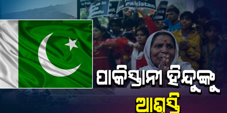 ଭାରତରେ ଥିବା ପାକିସ୍ତାନୀ ହିନ୍ଦୁଙ୍କୁ ଆଶ୍ବସ୍ତି