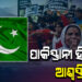 ଭାରତରେ ଥିବା ପାକିସ୍ତାନୀ ହିନ୍ଦୁଙ୍କୁ ଆଶ୍ବସ୍ତି