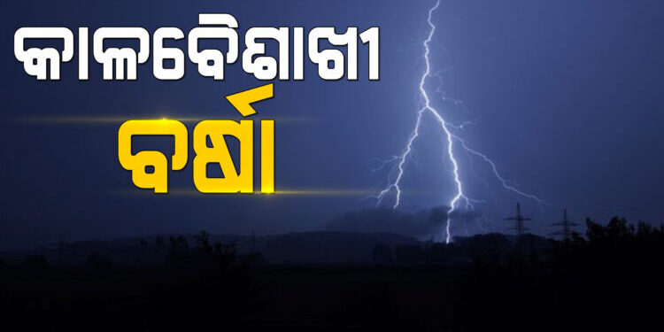ରାଜ୍ୟରେ ୯ରୁ କାଳବୈଶାଖୀ ଜନିତ ବର୍ଷାର ପ୍ରଭାବ ବୃଦ୍ଧି ସମ୍ଭାବନା…