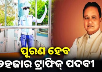 ୨ହଜାର ନୂଆ ଟ୍ରାଫିକ୍ ପଦବୀ ପୂରଣ ପାଇଁ ସରକାରଙ୍କ ମଞ୍ଜୁରୀ