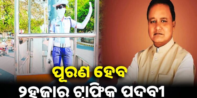 ୨ହଜାର ନୂଆ ଟ୍ରାଫିକ୍ ପଦବୀ ପୂରଣ ପାଇଁ ସରକାରଙ୍କ ମଞ୍ଜୁରୀ