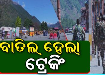 ଜାମୁ ଓ କାଶ୍ମୀରରେ ବାତିଲ ହେଲା ଟ୍ରେକିଂ