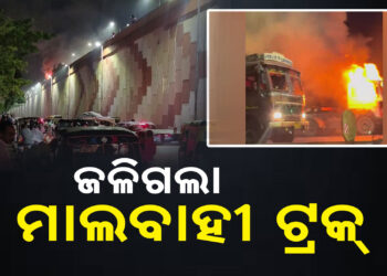 ଭୁବନେଶ୍ବରରେ ଜଳିଗଲା ମାଲବାହୀ ଟ୍ରକ୍