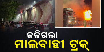 ଭୁବନେଶ୍ବରରେ ଜଳିଗଲା ମାଲବାହୀ ଟ୍ରକ୍