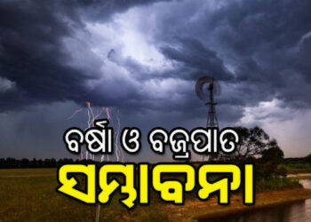 ରାଜ୍ୟରେ ୪ ଯାଏଁ ବର୍ଷା ସମ୍ଭାବନା