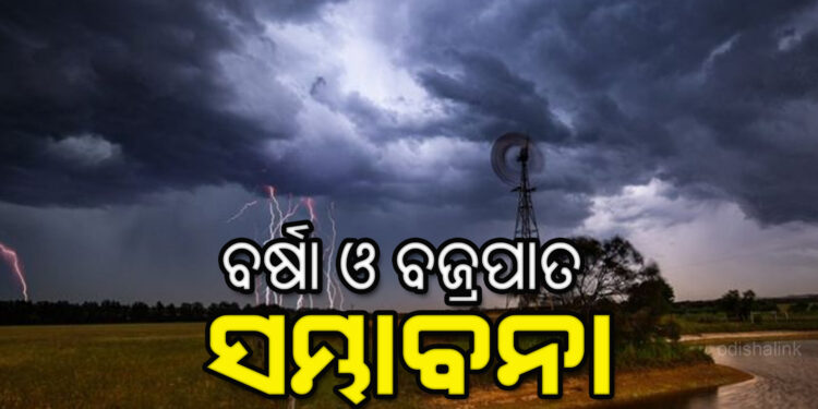 ରାଜ୍ୟରେ ୪ ଯାଏଁ ବର୍ଷା ସମ୍ଭାବନା