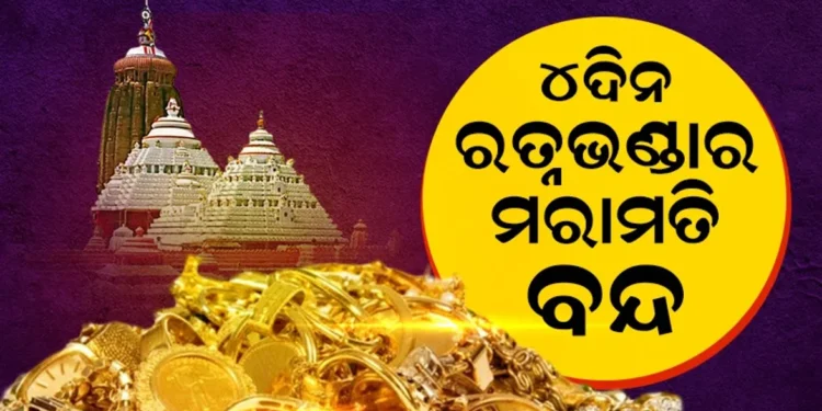 ୪ ଦିନ ରତ୍ନଭଣ୍ଡାର ମରାମତି ସ୍ଥଗିତ