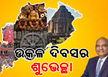 ଉତ୍କଳ ଦିବସ ଅବସରରେ ଓଡ଼ିଶାର ମୁଖ୍ୟମନ୍ତ୍ରୀ ଏବଂ ଜନସାଧାରଣଙ୍କୁ ଶୁଭେଚ୍ଛା ଜଣାଇଛନ୍ତି ବେଦାନ୍ତ ଅଧ୍ୟକ୍ଷ ଅନିଲ ଅଗ୍ରୱାଲ