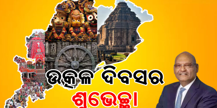ଉତ୍କଳ ଦିବସ ଅବସରରେ ଓଡ଼ିଶାର ମୁଖ୍ୟମନ୍ତ୍ରୀ ଏବଂ ଜନସାଧାରଣଙ୍କୁ ଶୁଭେଚ୍ଛା ଜଣାଇଛନ୍ତି ବେଦାନ୍ତ ଅଧ୍ୟକ୍ଷ ଅନିଲ ଅଗ୍ରୱାଲ