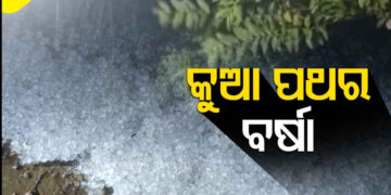 ରାଜଧାନୀରେ କୁଆପଥର ବର୍ଷା
