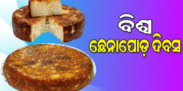 ଆଜି ‘ବିଶ୍ୱ ଛେନାପୋଡ଼ ଦିବସ’