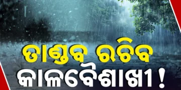 ଆହୁରି ୭ ଦିନ କାଳବୈଶାଖୀ ବର୍ଷା