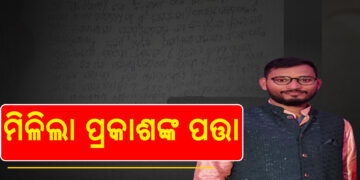 ASO ପ୍ରକାଶ କୁମାର ସାହୁ ନିଖୋଜ ଘଟଣା : ତିରୁପତିରେ ଅଛନ୍ତି ପ୍ରକାଶ