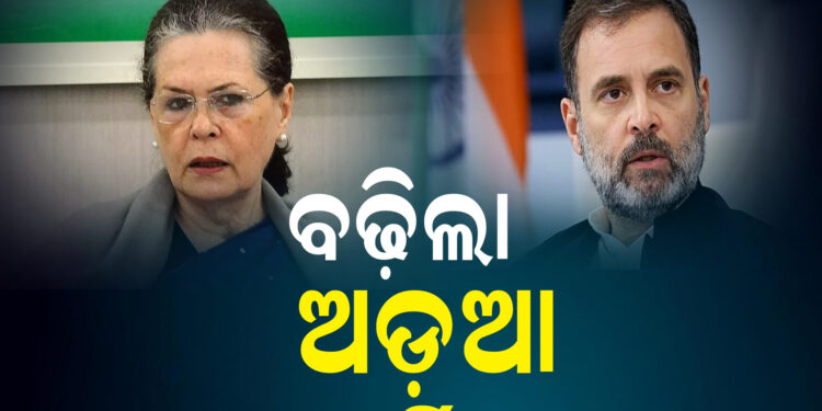 ବହୁଚର୍ଚ୍ଚିତ ନ୍ୟାସନାଲ ହେରାଲଡ ବେଆଇନ ଅର୍ଥ କାରବାର ମାମଲା : ବଢ଼ିଲା ସୋନିଆ ଓ ରାହୁଲଙ୍କ ଅଡୁଆ