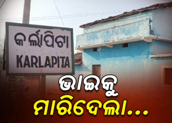 ପିଉସୀ ପୁଅ ଭାଇକୁ ମାରିଦେଲା