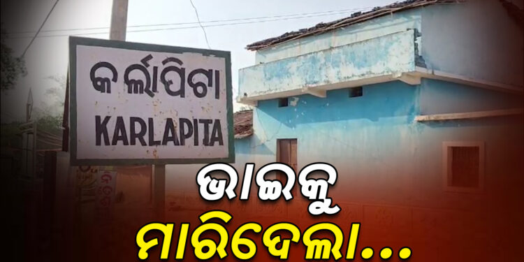 ପିଉସୀ ପୁଅ ଭାଇକୁ ମାରିଦେଲା